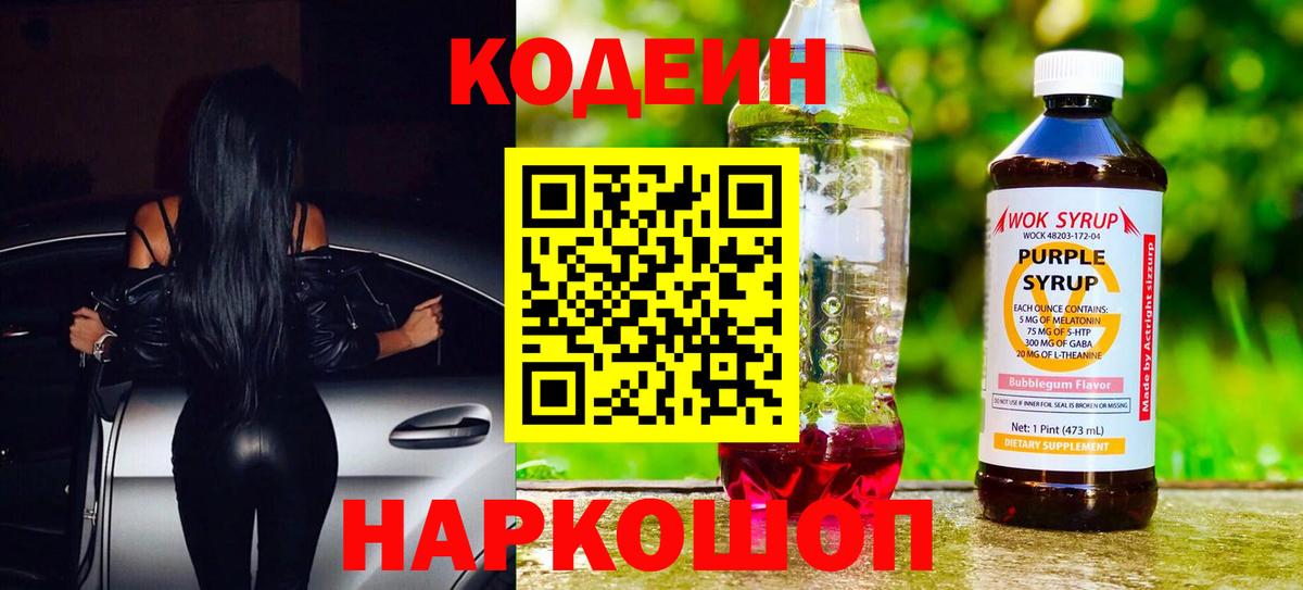 Codein Purple Drank Новосибирск